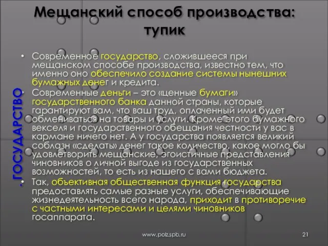 Мещанский способ производства: тупик Современное государство, сложившееся при мещанском способе производства, известно