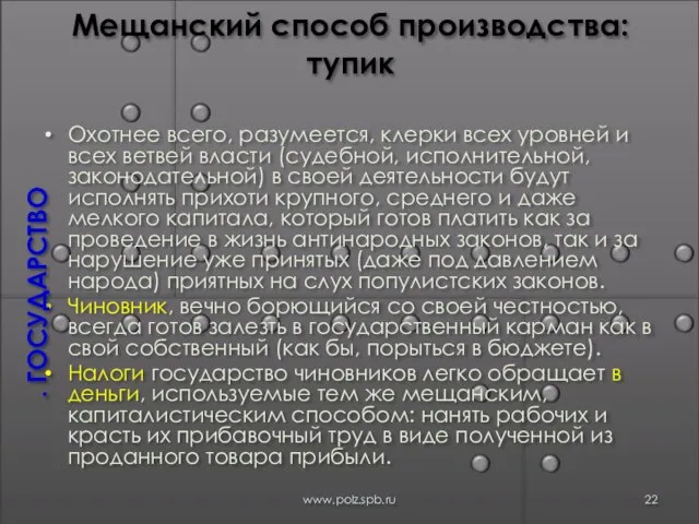 Мещанский способ производства: тупик Охотнее всего, разумеется, клерки всех уровней и всех