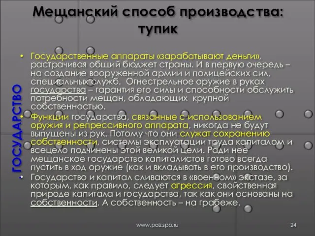 Мещанский способ производства: тупик Государственные аппараты «зарабатывают деньги», растрачивая общий бюджет страны.