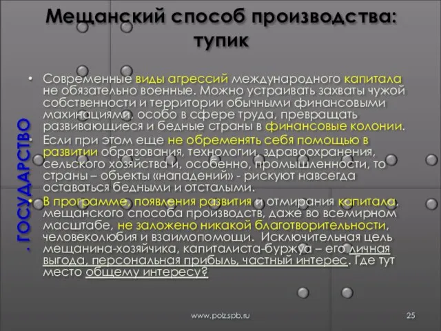 Мещанский способ производства: тупик Современные виды агрессий международного капитала не обязательно военные.