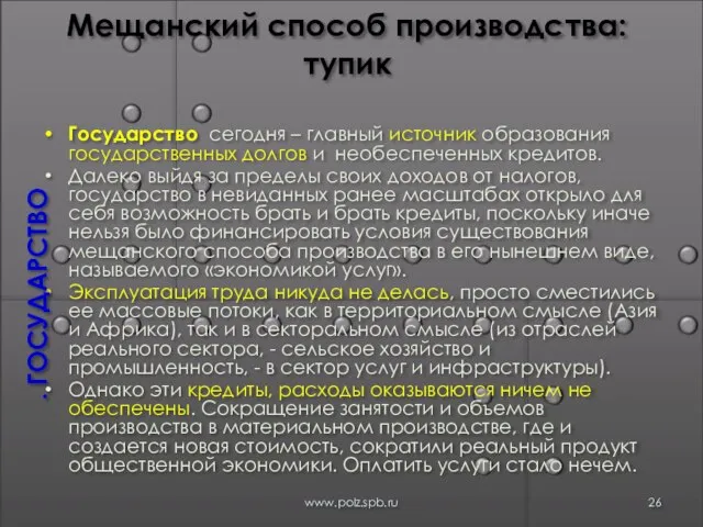 Мещанский способ производства: тупик Государство сегодня – главный источник образования государственных долгов