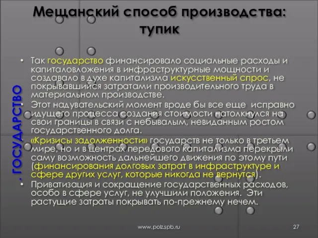 Мещанский способ производства: тупик Так государство финансировало социальные расходы и капиталовложения в