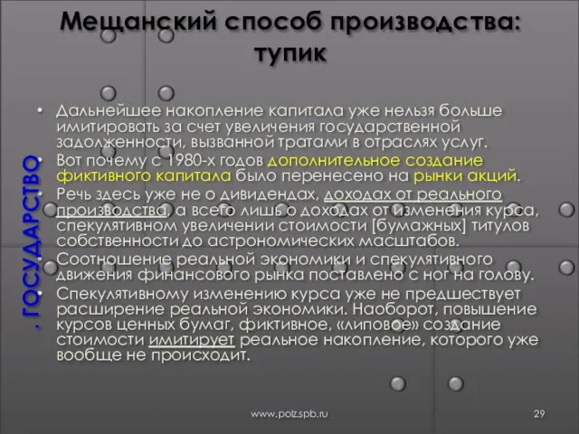 Мещанский способ производства: тупик Дальнейшее накопление капитала уже нельзя больше имитировать за