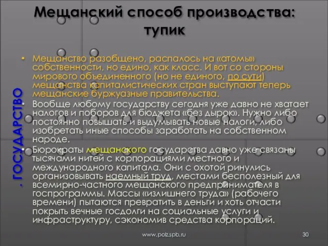 Мещанский способ производства: тупик Мещанство разобщено, распалось на «атомы» собственности, но едино,