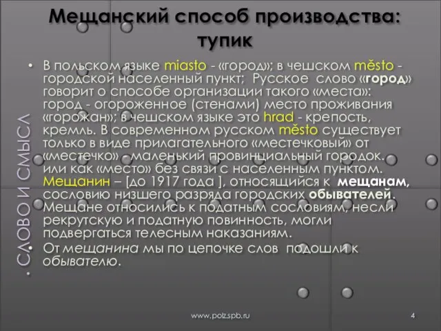 Мещанский способ производства: тупик В польском языке miasto - «город»; в чешском