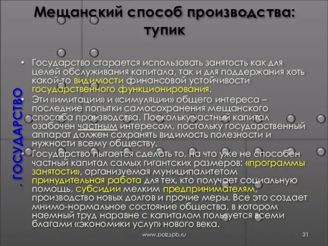 Мещанский способ производства: тупик Государство старается использовать занятость как для целей обслуживания