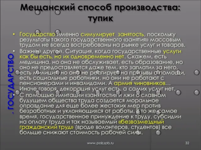 Мещанский способ производства: тупик Государство именно симулирует занятость, поскольку результаты такого государственного