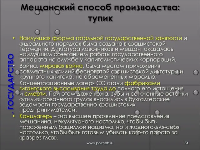 Мещанский способ производства: тупик Наилучшая форма тотальной государственной занятости и «идеального порядка»