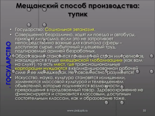 Мещанский способ производства: тупик Государство: Социальная эвтаназия. Совершенно безразлично, ходят ли поезда