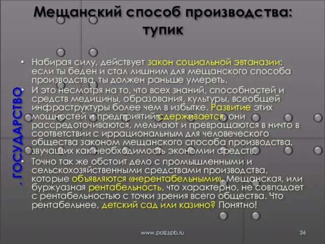 Мещанский способ производства: тупик Набирая силу, действует закон социальной эвтаназии: если ты