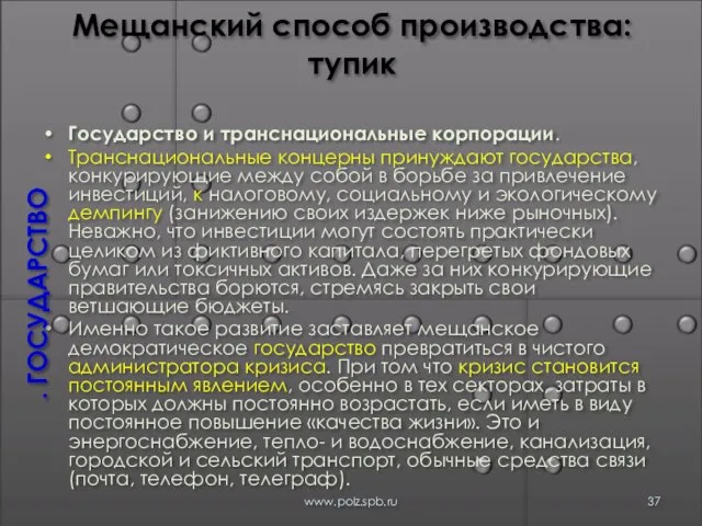 Мещанский способ производства: тупик Государство и транснациональные корпорации. Транснациональные концерны принуждают государства,