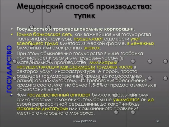 Мещанский способ производства: тупик Государство и транснациональные корпорации. Только банковская сеть, как