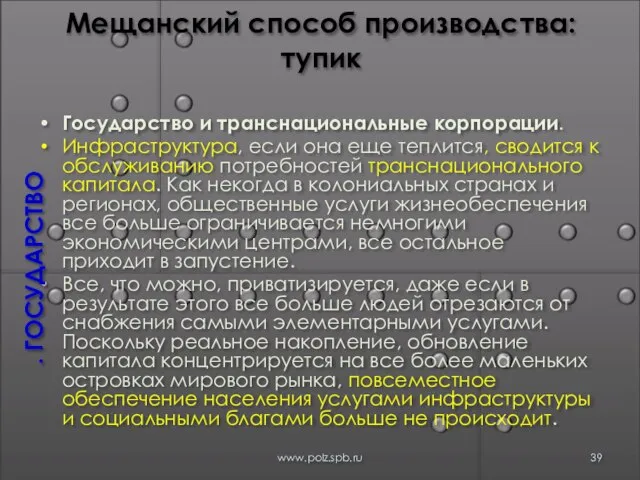 Мещанский способ производства: тупик Государство и транснациональные корпорации. Инфраструктура, если она еще