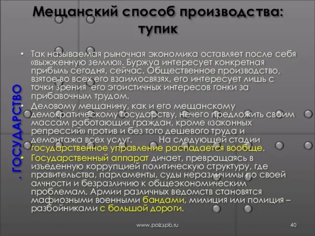 Мещанский способ производства: тупик Так называемая рыночная экономика оставляет после себя «выжженную