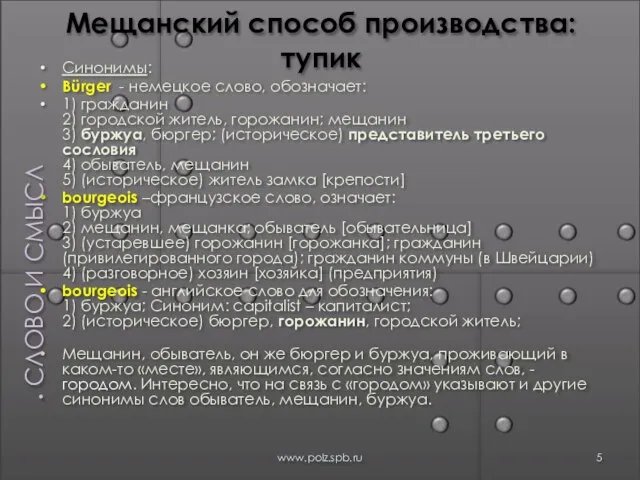 Мещанский способ производства: тупик Синонимы: Bürger - немецкое слово, обозначает: 1) гражданин