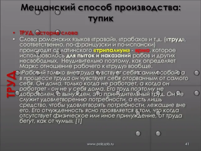 Мещанский способ производства: тупик ТРУД, история слова Слова романских языков «травай», «трабахо»