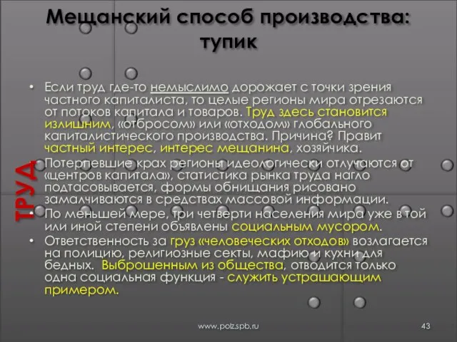 Мещанский способ производства: тупик Если труд где-то немыслимо дорожает с точки зрения