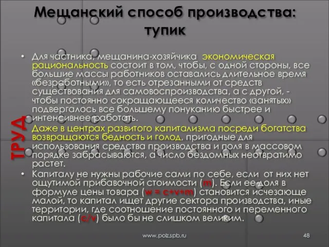 Мещанский способ производства: тупик Для частника, мещанина-хозяйчика экономическая рациональность состоит в том,