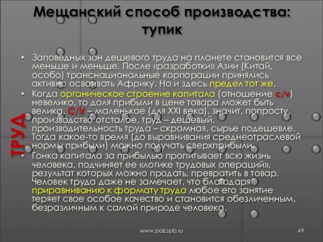 Мещанский способ производства: тупик Заповедных зон дешевого труда на планете становится все