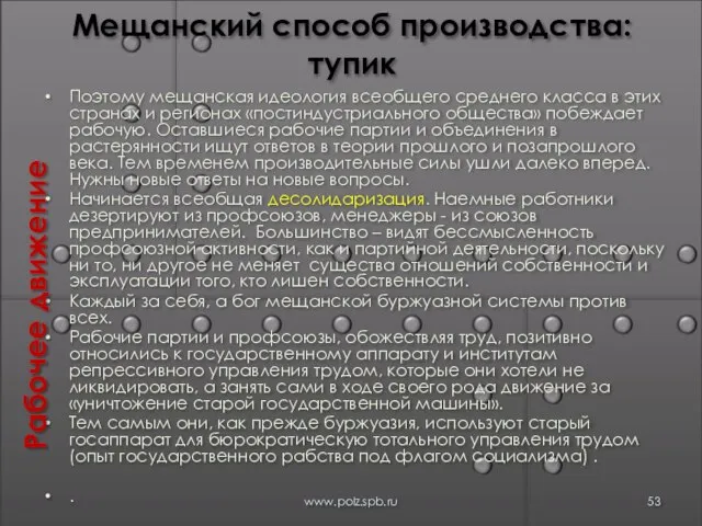 Мещанский способ производства: тупик Поэтому мещанская идеология всеобщего среднего класса в этих