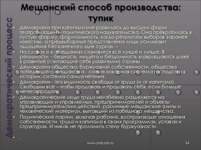 Мещанский способ производства: тупик Демократия при капитализме развилась до высших форм театрализации