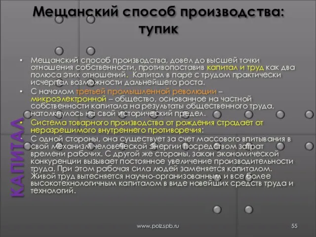 Мещанский способ производства: тупик Мещанский способ производства, довел до высшей точки отношения