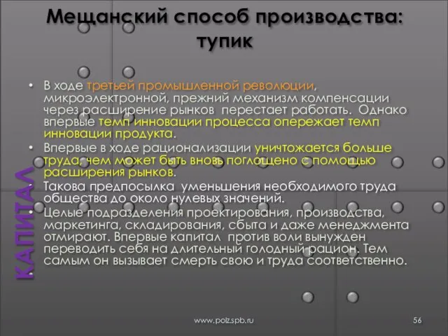 Мещанский способ производства: тупик В ходе третьей промышленной революции, микроэлектронной, прежний механизм