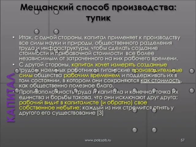 Мещанский способ производства: тупик Итак, с одной стороны, капитал применяет к производству