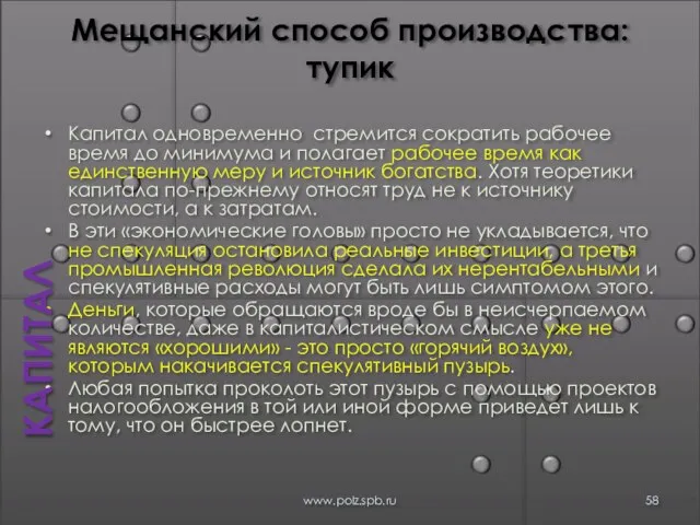 Мещанский способ производства: тупик Капитал одновременно стремится сократить рабочее время до минимума