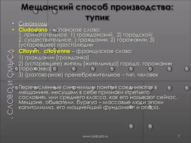 Синонимы: Ciudadano - испанское слово: 1. прилагательное, 1) гражданский, 2) городской; 2.