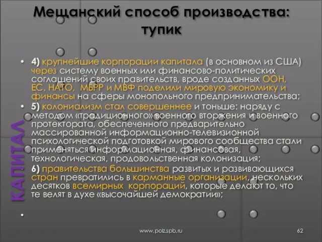 Мещанский способ производства: тупик 4) крупнейшие корпорации капитала (в основном из США)