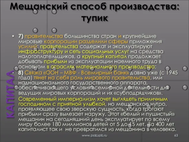 Мещанский способ производства: тупик 7) правительства большинства стран и крупнейшие мировые корпорации