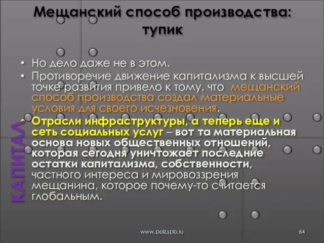 Мещанский способ производства: тупик Но дело даже не в этом. Противоречие движение