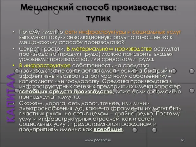 Мещанский способ производства: тупик Почему именно сети инфраструктуры и социальных услуг выполняют