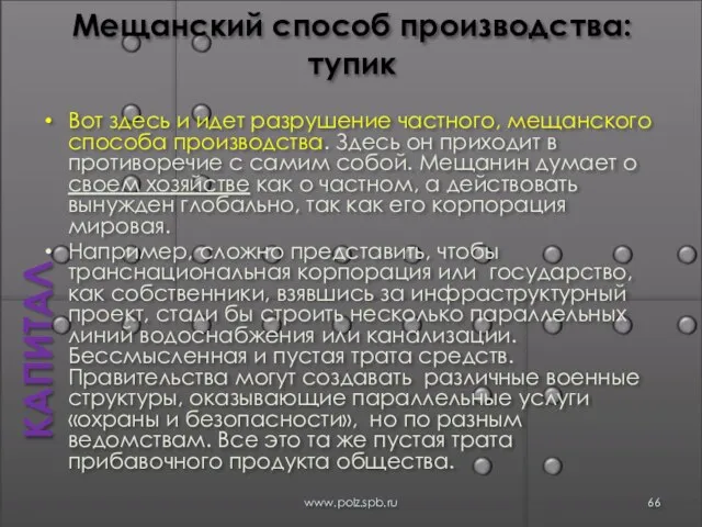 Мещанский способ производства: тупик Вот здесь и идет разрушение частного, мещанского способа