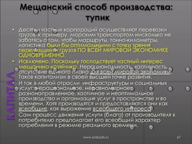 Мещанский способ производства: тупик Десятки частных корпораций осуществляют перевозки грузов, к примеру,