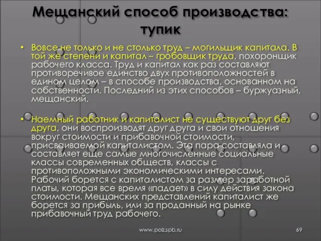 Мещанский способ производства: тупик Вовсе не только и не столько труд –