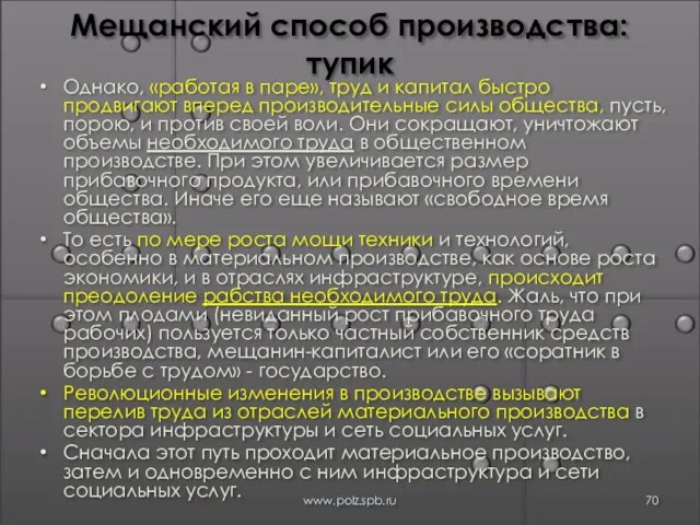 Мещанский способ производства: тупик Однако, «работая в паре», труд и капитал быстро