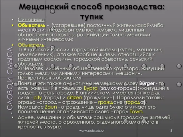 Мещанский способ производства: тупик Синонимы: Обыватель - (устаревшее) постоянный житель какой-либо местности;