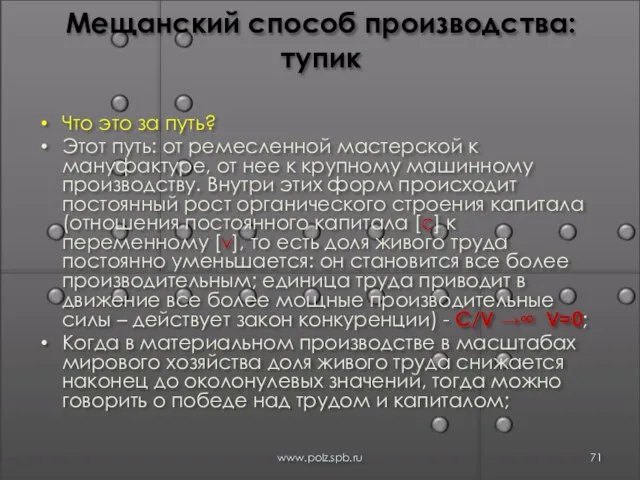 Мещанский способ производства: тупик Что это за путь? Этот путь: от ремесленной