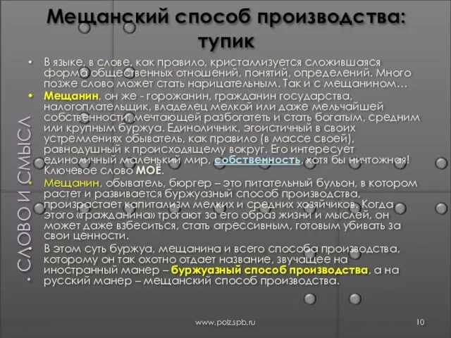 Мещанский способ производства: тупик В языке, в слове, как правило, кристаллизуется сложившаяся