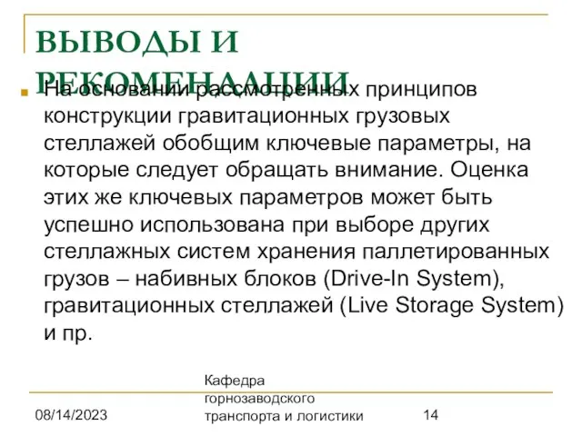 08/14/2023 Кафедра горнозаводского транспорта и логистики ВЫВОДЫ И РЕКОМЕНДАЦИИ На основании рассмотренных