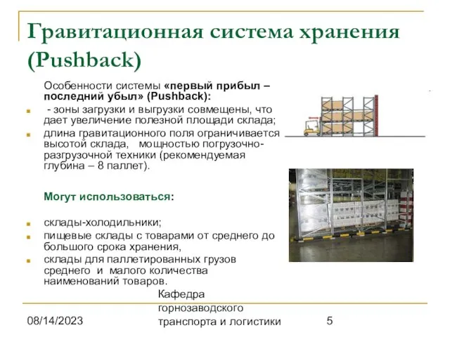 08/14/2023 Кафедра горнозаводского транспорта и логистики Гравитационная система хранения (Pushback) Особенности системы