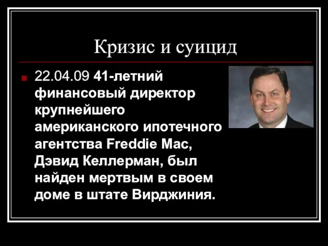 Кризис и суицид 22.04.09 41-летний финансовый директор крупнейшего американского ипотечного агентства Freddie