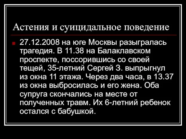 Астения и суицидальное поведение 27.12.2008 на юге Москвы разыгралась трагедия. В 11.38