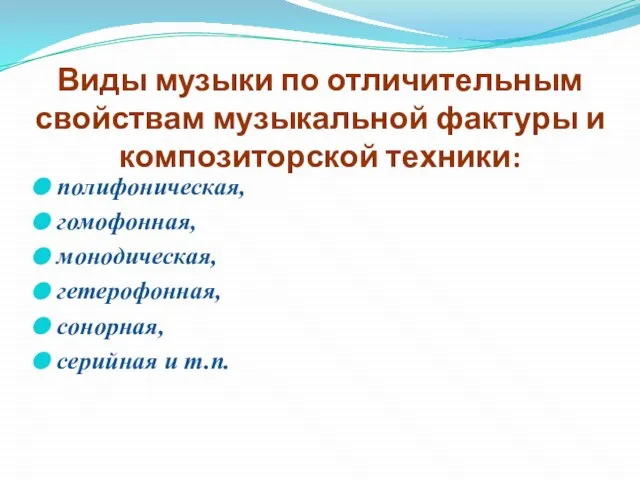 Виды музыки по отличительным свойствам музыкальной фактуры и композиторской техники: полифоническая, гомофонная,