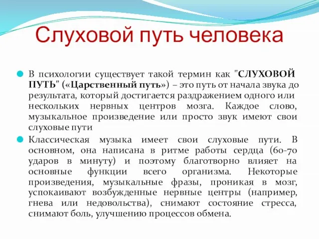 Слуховой путь человека В психологии существует такой термин как "СЛУХОВОЙ ПУТЬ" («Царственный