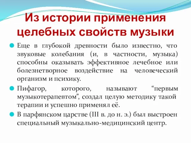 Из истории применения целебных свойств музыки Еще в глубокой древности было известно,