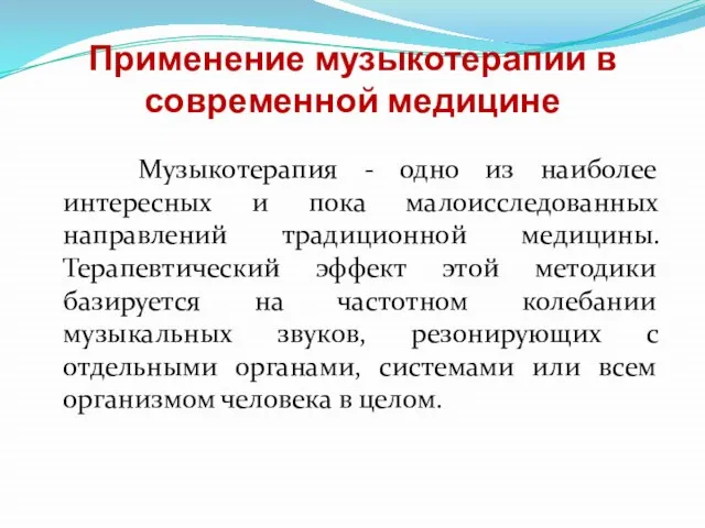 Применение музыкотерапии в современной медицине Музыкотерапия - одно из наиболее интересных и