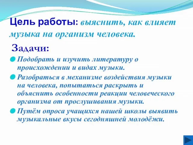 Цель работы: выяснить, как влияет музыка на организм человека. Задачи: Подобрать и